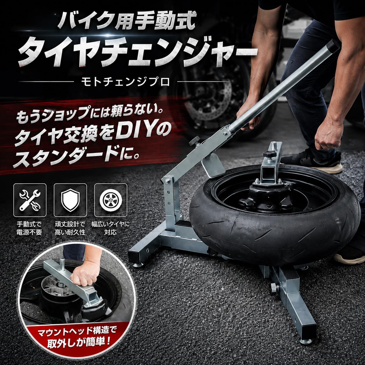 Amazon.co.jp: モトトモ バイク用 タイヤチェンジャー タイヤ交換